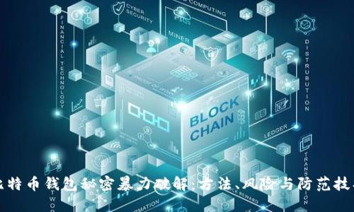 比特币钱包秘密暴力破解：方法、风险与防范技巧