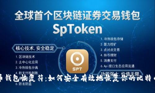 比特币钱包恢复符：如何安全有效地恢复你的比特币钱包