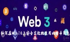 如何在Win10上安全高效地使
