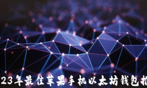 
2023年最佳苹果手机以太坊钱包推荐