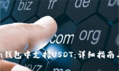 如何在imToken钱包中支持