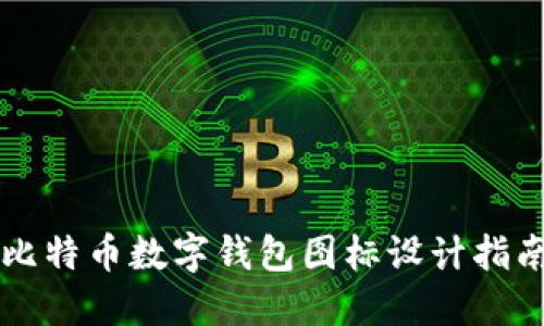 比特币数字钱包图标设计指南