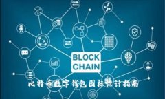 比特币数字钱包图标设计
