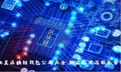 北美区块链钱包公司大全
