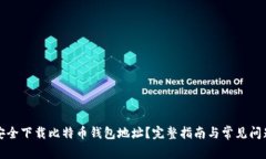如何安全下载比特币钱包