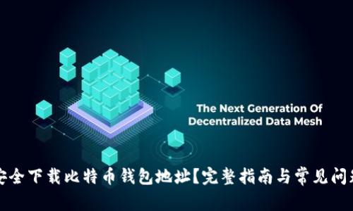 如何安全下载比特币钱包地址？完整指南与常见问题解答