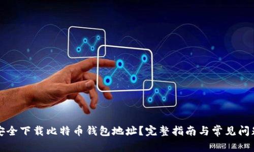 如何安全下载比特币钱包地址？完整指南与常见问题解答