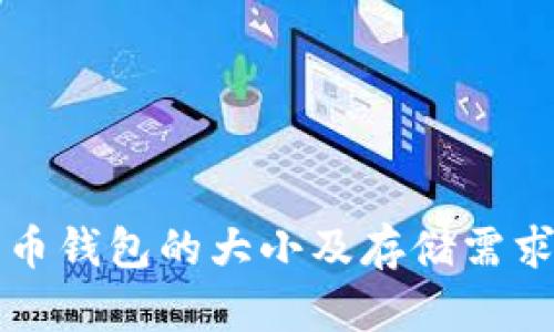 比特币钱包的大小及存储需求详解