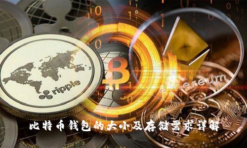 比特币钱包的大小及存储需求详解