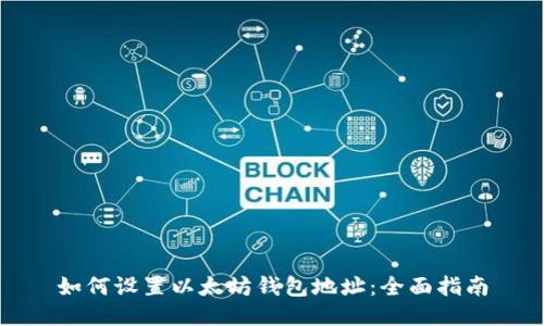如何设置以太坊钱包地址：全面指南