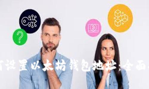 如何设置以太坊钱包地址：全面指南