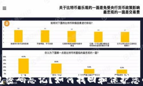 
比特币钱包密码忘记？如何找回和保护您的数字资产