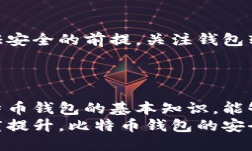    如何快速查询比特币钱包余额及交易记录  /   
 guanjianci  比特币钱包, 查询比特币, 钱包余额查询, 比特币交易记录  /guanjianci 

### 内容主体大纲

1. **引言**
   - 比特币及其重要性
   - 钱包的概念及类型

2. **比特币钱包的基本知识**
   - 比特币钱包的定义
   - 热钱包与冷钱包的区别
   - 比特币地址的构成

3. **如何查询比特币钱包余额**
   - 使用区块链浏览器
     - 常见的区块链浏览器推荐
     - 查询步骤详细说明
   - 通过钱包软件查询
     - 不同钱包软件的查找方式

4. **查询比特币交易记录**
   - 什么是比特币交易记录
   - 如何在区块链浏览器中查询交易记录
   - 钱包软件如何查看交易记录

5. **常见问题解答**
   - 如何确保查询信息的准确性？
   - 钱包余额不更新的原因？
   - 如何保护我的比特币钱包？
   - 查询结果出现问题该怎么办？
   - 使用区块链浏览器存在哪些风险？
   - 如何通过钱包软件提高安全性？

6. **结论**
   - 总结查询比特币钱包的过程
   - 对未来比特币钱包的展望

---

### 引言

在数字货币时代，比特币作为最早且最具影响力的加密货币，其市场价格波动和使用场景吸引了越来越多的投资者和用户。对于持有比特币的人而言，了解如何查询自己的比特币钱包，查看余额与交易记录显得尤为重要。  
比特币钱包是存储比特币的工具，类似于数字货币的银行账户。通过这个钱包，用户可以发送和接收比特币，因此了解钱包的使用和查询方式是每个比特币用户的基本技能。

### 比特币钱包的基本知识

#### 比特币钱包的定义

比特币钱包是一种存储比特币私钥（用于管理比特币的地址和交易认证）的软件或硬件工具。它也可以看作是一个数字账户，可以通过它收发比特币并查看账户余额。

#### 热钱包与冷钱包的区别

比特币钱包通常可分为热钱包和冷钱包。热钱包是指连接互联网的钱包，方便用户进行频繁交易，但同时也面临较高的安全风险。冷钱包则是离线存储的方式，通常被用来存放大额比特币，安全性更高，但不便于随时交易。

#### 比特币地址的构成

比特币地址是一个由字母和数字组成的字符串，通常以“1”、“3”或“bc1”开头。每个地址都是独一无二的，用户可以通过该地址接收比特币。在了解如何查询钱包之前，用户应当明白自己的比特币地址，并确保其安全。

### 如何查询比特币钱包余额

#### 使用区块链浏览器

查询比特币钱包余额的最常用方法是通过区块链浏览器。区块链浏览器是一种允许用户查看比特币区块链信息的工具。常见的区块链浏览器包括Blockchain.info、BlockCypher和BlockExplorer等。

##### 常见的区块链浏览器推荐

1. **Blockchain.com**: 提供全面的区块链数据，包括交易历史和钱包余额。  
2. **BlockExplorer**: 界面简洁，适合快速查询。  
3. **BTCscan**: 提供丰富的区块链信息，并支援多种语言。

##### 查询步骤详细说明

1. 打开区块链浏览器网站。  
2. 在搜索框中输入你的比特币地址。  
3. 点击搜索，系统会显示该地址的当前余额和详细的交易记录。

#### 通过钱包软件查询

除了区块链浏览器，用户还可以通过自己的比特币钱包软件查询余额。大多数钱包软件都提供查看余额和交易记录的功能。

##### 不同钱包软件的查找方式

1. **硬件钱包**: 连接设备到电脑或手机，打开钱包应用即可查看余额。  
2. **移动钱包**: 打开安装在手机上的钱包应用，进入主界面通常会显示余额。  
3. **桌面钱包**: 启动桌面应用后，主界面会实时更新余额信息。

### 查询比特币交易记录

#### 什么是比特币交易记录

比特币交易记录显示了账户的每笔交易，包括时间、金额和交易对方等信息。了解交易记录有助于用户跟踪自己比特币的使用情况和流向。

#### 如何在区块链浏览器中查询交易记录

在区块链浏览器中，用户可以直接查看与其比特币地址相关的所有交易记录。查询步骤与查询余额相似，输入地址后即可查看交易情况。

#### 钱包软件如何查看交易记录

大多数比特币钱包软件都会在“交易记录”或“历史”选项中保存详细的交易信息，用户可以随时查看。

### 常见问题解答

#### 如何确保查询信息的准确性？

查询比特币钱包的准确性依赖于使用的工具以及比特币的特性。首先，使用知名和评价良好的区块链浏览器可以减少错误。其次，确保输入的比特币地址无误是确保准确性的关键。此外，选择声誉良好的钱包软件也能提升安全性。

#### 钱包余额不更新的原因？

钱包余额不更新可能有多种原因。首先，网络延迟可能导致信息没有及时同步。其次，如果钱包软件出现故障或者你的设备离线，也会影响余额显示。此外，进行的交易可能尚未被确认，也会导致余额未更新。定期检查交易状态和联系客服解决技术问题是必要的。

#### 如何保护我的比特币钱包？

保护比特币钱包的安全至关重要。首先，确保你的私钥和助记词保密，不要分享给他人。使用二次验证和强密码来增强账户安全性。此外，采用冷钱包存储大额比特币，定期备份钱包数据以及谨慎下载软件和应用，都是保障安全的重要措施。

#### 查询结果出现问题该怎么办？

如果查询结果出现错误，首先要确认输入的比特币地址是正确的。其次，可以尝试更换不同的区块链浏览器进行查找。如果问题依旧存在，可以联系钱包提供商的客服获取帮助，对于系统错误还可以向区块链社区寻求支持。

#### 使用区块链浏览器存在哪些风险？

尽管区块链浏览器是查询信息的好工具，但也存在一些风险，如链上数据的隐私性。请求的地址和交易详情可能被他人看到。此外，一些不良网站可能会提供虚假的信息，导致用户误导。追求安全的访问地址和保持警惕，可以降低潜在风险。

#### 如何通过钱包软件提高安全性？

通过钱包软件提高安全性主要包括使用强密码、开启二步验证和定期备份钱包。此外，选择信誉好的钱包软件也是保证安全的前提。关注钱包软件更新，确保使用最新的安全补丁，也能有效的防止黑客攻击和漏洞利用。

### 结论

查询比特币钱包的过程简单而重要，通过区块链浏览器和钱包软件，用户可以轻松获取钱包余额和交易记录。了解比特币钱包的基本知识，能够帮助用户更好地管理自己的数字资产。  
随着比特币等数字货币的普及，钱包管理将成为每个用户需要掌握的技能之一。未来，随着技术的进步和社会的接受度提升，比特币钱包的安全与易用性将不断增强，为用户提供更优质的体验。
