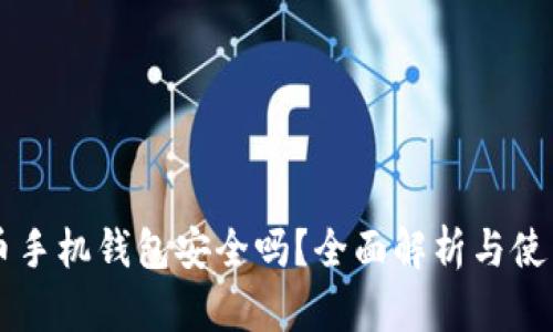 虚拟币手机钱包安全吗？全面解析与使用指南