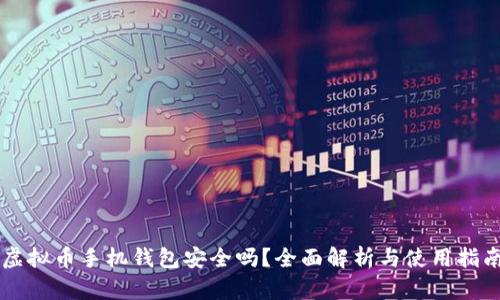 虚拟币手机钱包安全吗？全面解析与使用指南