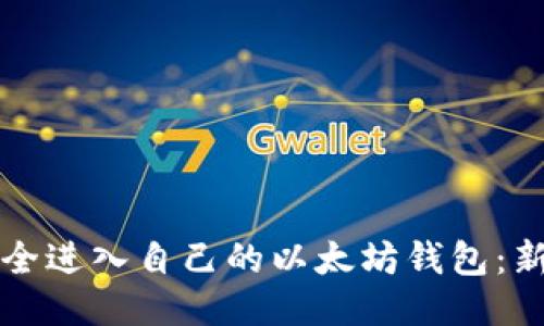 如何安全进入自己的以太坊钱包：新手指南