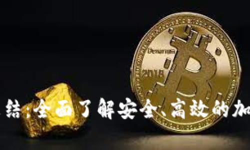 虚拟币钱包知识点总结：全面了解安全、高效的加密货币存储解决方案