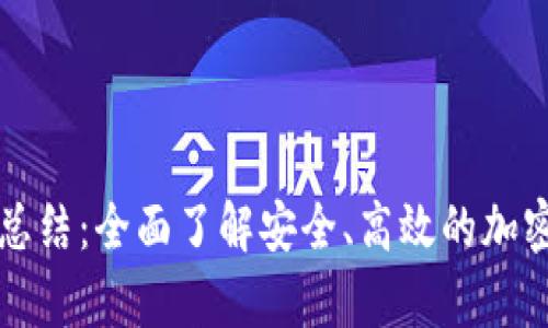 虚拟币钱包知识点总结：全面了解安全、高效的加密货币存储解决方案
