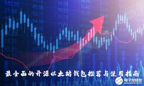 最全面的开源以太坊钱包推荐与使用指南
