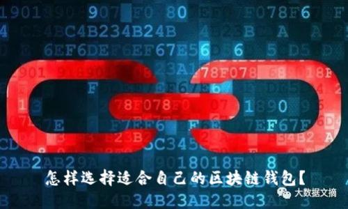 怎样选择适合自己的区块链钱包？