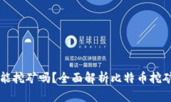 比特币钱包还能挖矿吗？