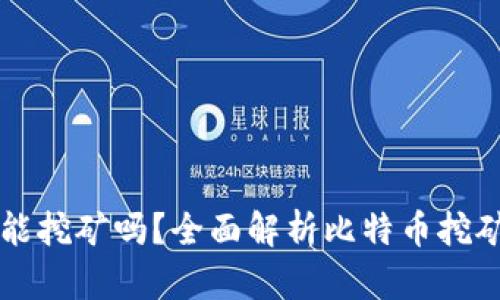 比特币钱包还能挖矿吗？全面解析比特币挖矿与钱包的关系