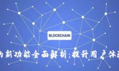 比特币核心钱包的新功能