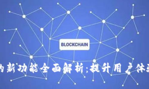 比特币核心钱包的新功能全面解析：提升用户体验与安全性的革新