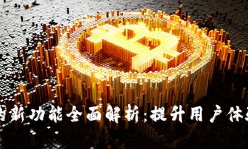 比特币核心钱包的新功能全面解析：提升用户体验与安全性的革新