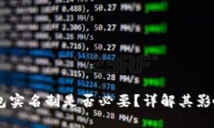 USDT钱包实名制是否必要？