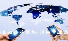 手机上如何安装比特币钱
