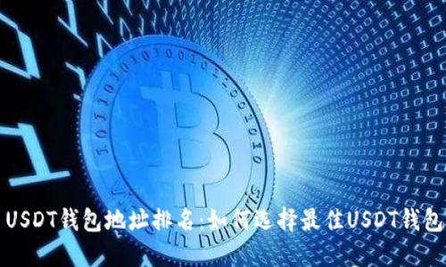 USDT钱包地址排名：如何选择最佳USDT钱包