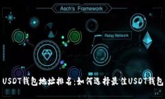 USDT钱包地址排名：如何选
