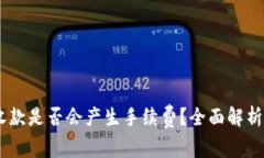 USDT钱包收款是否会产生手
