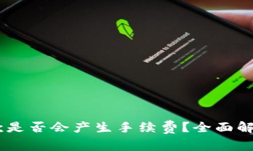 USDT钱包收款是否会产生手续费？全面解析与注意事项