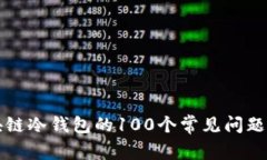 区块链冷钱包的100个常见
