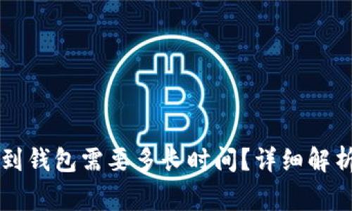 以太坊提现到钱包需要多长时间？详细解析与注意事项