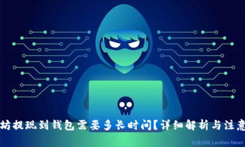 以太坊提现到钱包需要多长时间？详细解析与注意事项
