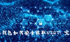 比特派钱包如何安全收取
