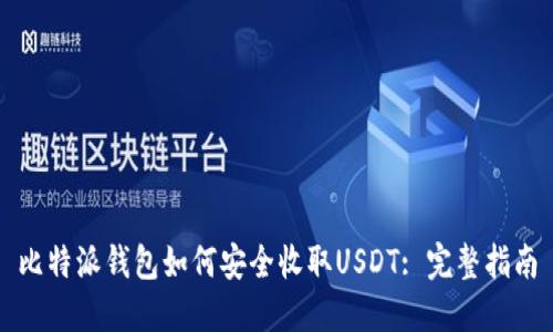 比特派钱包如何安全收取USDT: 完整指南