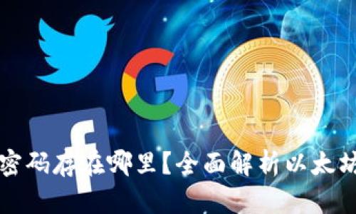 以太坊钱包密码存在哪里?全面解析以太坊钱包安全性