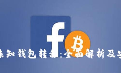比特币未知钱包转移：全面解析及安全措施