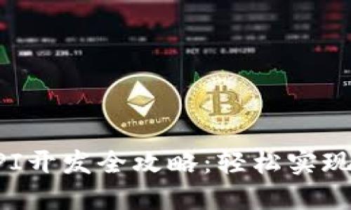 比特币钱包API开发全攻略：轻松实现数字资产管理
