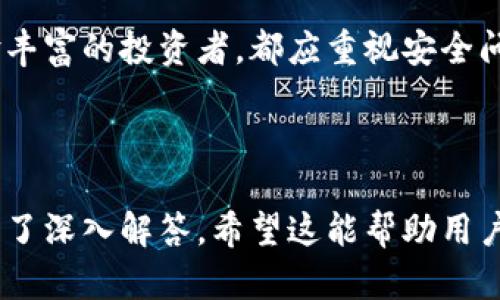 biao ti比特币账号与钱包详解：如何安全管理您的数字资产/biao ti

比特币,比特币钱包,数字货币,加密资产/guanjianci

### 内容主体大纲

1. 引言
   - 比特币的概念和意义
   - 比特币账号与钱包的基本信息

2. 比特币账号的定义与功能
   - 什么是比特币账号？
   - 比特币账号的功能与作用

3. 比特币钱包的种类
   - 热钱包与冷钱包的区别
   - 硬件钱包与软件钱包
   - 普通钱包与多签钱包

4. 创建比特币账号及钱包的步骤
   - 如何创建比特币账号
   - 如何设置安全的钱包

5. 用户管理比特币账号与钱包的技巧
   - 安全管理比特币账号
   - 如何保护好比特币钱包

6. 比特币交易的基本流程
   - 交易的基本步骤
   - 注意事项与安全防范

7. 常见问题解答
   - 比特币账号与钱包的法律风险
   - 如何对比特币钱包进行恢复

8. 结论
   - 比特币及其钱包管理的重要性

### 内容详解

#### 引言

比特币作为一种去中心化的数字货币，自2009年问世以来，迅速获得了全球范围内的关注。其背后的区块链技术为安全性和透明性提供了支持，然而，许多新用户在接触比特币时，往往对比特币账号与钱包的概念混淆不清。本篇文章将深入探讨比特币账号与钱包的定义、功能及管理技巧，旨在帮助用户更好地理解和使用比特币。

#### 比特币账号的定义与功能

什么是比特币账号？
比特币账号是用户在区块链网络中所拥有的数字身份。通俗来说，比特币账号就是一个由一系列字母和数字组成的字符串，这个字符串用来识别用户在比特币网络中的交易活动。每个比特币账号都是唯一的，任何人都可以通过区块链浏览器查看其余额和交易记录。

比特币账号的功能与作用
比特币账号具备多种功能。首先，它是用户接收和发送比特币的基础。其次，它在区块链上记录用户的交易历史，使得每一笔交易都透明可查。此外，比特币账号在确保用户的隐私方面也起到了关键作用，因为用户的真实身份与比特币账号是分开的，保护了用户的个人信息。

#### 比特币钱包的种类

热钱包与冷钱包的区别
比特币钱包是储存比特币的工具，通常分为热钱包和冷钱包。热钱包是连接互联网的，方便用户进行随时交易，但同时也容易受到网络攻击的威胁。冷钱包不连接互联网，可以有效降低被黑客攻击的风险，但不方便日常交易。例如，冷钱包可以是纸质钱包或者硬件钱包，而热钱包可以是手机应用或网页钱包。

硬件钱包与软件钱包
硬件钱包是一种专门的设备，用于安全存储比特币私钥，通常被认为是最安全的选择。软件钱包包括桌面钱包、移动钱包和网页钱包，虽然使用方便，但相对来说安全性较低。用户在选择钱包时应权衡安全性与易用性。

普通钱包与多签钱包
普通钱包只需一个私钥即可进行交易，而多签钱包则需要多个私钥才能交易，这种钱包提供了更多的安全保障，适合团队或者公司使用。选择合适的钱包种类十分重要，以确保资产的安全和流动性。

#### 创建比特币账号及钱包的步骤

如何创建比特币账号
创建比特币账号的过程并不复杂。用户需要选择一个交易平台或钱包服务提供商，注册并完成身份验证。此时，用户将获得一个独特的比特币地址。建议用户选择具有良好声誉和用户反馈的平台进行注册，以确保账号的安全性。

如何设置安全的钱包
设置一个安全的钱包是保护比特币资产的关键。用户需要选择一个强密码，并开启双因素认证。此外，建议定期备份钱包文件，并将备份文件存放在安全的位置，如USB存储设备或离线存储设备。同时，用户应警惕钓鱼网站和应用，确保只通过官方渠道下载钱包软件。

#### 用户管理比特币账号与钱包的技巧

安全管理比特币账号
用户在使用比特币账号时，可以采取多种安全管理措施。一是保持私钥的保密，不与他人分享；二是定期检查账户的交易记录，以监控可疑活动；三是在公共网络环境中避免进行交易，以减少潜在的网络攻击风险；四是考虑使用多重签名设置，进一步提高安全性。

如何保护好比特币钱包
保护比特币钱包的安全性同样重要。用户应定期更新钱包软件，以获取最新的安全补丁。同时，切勿将钱包信息存放在不安全的地方，避免轻信陌生的链接和邮件。最后，用户可以考虑配置硬件钱包，将大部分资产存储在离线状态，最大程度地降低风险。

#### 比特币交易的基本流程

交易的基本步骤
比特币交易的基本流程包括：选择钱包、获取比特币地址、发送比特币、确认交易和查看交易状态。用户需要确保在填写交易信息时仔细校对，以免出现错误，导致资金丢失。此外，用户应了解交易手续费的问题，因为网络拥堵时手续费会相应上涨。

注意事项与安全防范
在进行比特币交易时，用户需遵循一定的注意事项。首先，务必确认交易对方的身份，避免遭遇欺诈；其次，建议不要频繁的小额交易，以减少手续费支出；再次，了解市场动态，以便在合适的时机进行交易。用户还应对交易信息进行双重确认，确保地址无误。

#### 常见问题解答

比特币账号与钱包的法律风险
用户在使用比特币账号和钱包时，需了解相应的法律规定。不同国家对于比特币的态度各异，有些国家已经出台了明确的法律法规，而另一些国家则可能依然处于灰色地带。在进行比特币交易前，用户应了解所在国家的相关政策，以确保不触犯法律。同时，用户还需注意隐私保护，避免在公共场合泄露比特币地址和交易信息。

如何对比特币钱包进行恢复
如果用户不小心丢失了比特币钱包的访问权限，通常可以通过恢复种子短语或私钥进行恢复。用户在设定钱包时，应确保记录下这些关键信息，并存放在安全的地方。恢复过程通常需要输入种子短语，系统将根据此信息生成相应钱包。如果用户丢失了这种信息，恢复钱包几乎是不可能的，因此备份至关重要。

#### 结论

比特币及其钱包管理是投资和交易数字资产的基础。了解如何创建和安全管理比特币账号与钱包，是保护自身资产的重要环节。无论是新手还是经验丰富的投资者，都应重视安全问题，并采取合适的措施来保护自己的数字资产。希望本文对您理解比特币账号与钱包的运作机制提供了有益的帮助。

---

通过这篇文章，用户将对比特币账号和钱包有一个全面的了解，从创建到管理再到安全交易的各个方面都进行了细致的探讨，同时针对相关问题进行了深入解答。希望这能帮助用户在数字货币领域做出明智的决策。