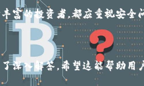 biao ti比特币账号与钱包详解：如何安全管理您的数字资产/biao ti

比特币,比特币钱包,数字货币,加密资产/guanjianci

### 内容主体大纲

1. 引言
   - 比特币的概念和意义
   - 比特币账号与钱包的基本信息

2. 比特币账号的定义与功能
   - 什么是比特币账号？
   - 比特币账号的功能与作用

3. 比特币钱包的种类
   - 热钱包与冷钱包的区别
   - 硬件钱包与软件钱包
   - 普通钱包与多签钱包

4. 创建比特币账号及钱包的步骤
   - 如何创建比特币账号
   - 如何设置安全的钱包

5. 用户管理比特币账号与钱包的技巧
   - 安全管理比特币账号
   - 如何保护好比特币钱包

6. 比特币交易的基本流程
   - 交易的基本步骤
   - 注意事项与安全防范

7. 常见问题解答
   - 比特币账号与钱包的法律风险
   - 如何对比特币钱包进行恢复

8. 结论
   - 比特币及其钱包管理的重要性

### 内容详解

#### 引言

比特币作为一种去中心化的数字货币，自2009年问世以来，迅速获得了全球范围内的关注。其背后的区块链技术为安全性和透明性提供了支持，然而，许多新用户在接触比特币时，往往对比特币账号与钱包的概念混淆不清。本篇文章将深入探讨比特币账号与钱包的定义、功能及管理技巧，旨在帮助用户更好地理解和使用比特币。

#### 比特币账号的定义与功能

什么是比特币账号？
比特币账号是用户在区块链网络中所拥有的数字身份。通俗来说，比特币账号就是一个由一系列字母和数字组成的字符串，这个字符串用来识别用户在比特币网络中的交易活动。每个比特币账号都是唯一的，任何人都可以通过区块链浏览器查看其余额和交易记录。

比特币账号的功能与作用
比特币账号具备多种功能。首先，它是用户接收和发送比特币的基础。其次，它在区块链上记录用户的交易历史，使得每一笔交易都透明可查。此外，比特币账号在确保用户的隐私方面也起到了关键作用，因为用户的真实身份与比特币账号是分开的，保护了用户的个人信息。

#### 比特币钱包的种类

热钱包与冷钱包的区别
比特币钱包是储存比特币的工具，通常分为热钱包和冷钱包。热钱包是连接互联网的，方便用户进行随时交易，但同时也容易受到网络攻击的威胁。冷钱包不连接互联网，可以有效降低被黑客攻击的风险，但不方便日常交易。例如，冷钱包可以是纸质钱包或者硬件钱包，而热钱包可以是手机应用或网页钱包。

硬件钱包与软件钱包
硬件钱包是一种专门的设备，用于安全存储比特币私钥，通常被认为是最安全的选择。软件钱包包括桌面钱包、移动钱包和网页钱包，虽然使用方便，但相对来说安全性较低。用户在选择钱包时应权衡安全性与易用性。

普通钱包与多签钱包
普通钱包只需一个私钥即可进行交易，而多签钱包则需要多个私钥才能交易，这种钱包提供了更多的安全保障，适合团队或者公司使用。选择合适的钱包种类十分重要，以确保资产的安全和流动性。

#### 创建比特币账号及钱包的步骤

如何创建比特币账号
创建比特币账号的过程并不复杂。用户需要选择一个交易平台或钱包服务提供商，注册并完成身份验证。此时，用户将获得一个独特的比特币地址。建议用户选择具有良好声誉和用户反馈的平台进行注册，以确保账号的安全性。

如何设置安全的钱包
设置一个安全的钱包是保护比特币资产的关键。用户需要选择一个强密码，并开启双因素认证。此外，建议定期备份钱包文件，并将备份文件存放在安全的位置，如USB存储设备或离线存储设备。同时，用户应警惕钓鱼网站和应用，确保只通过官方渠道下载钱包软件。

#### 用户管理比特币账号与钱包的技巧

安全管理比特币账号
用户在使用比特币账号时，可以采取多种安全管理措施。一是保持私钥的保密，不与他人分享；二是定期检查账户的交易记录，以监控可疑活动；三是在公共网络环境中避免进行交易，以减少潜在的网络攻击风险；四是考虑使用多重签名设置，进一步提高安全性。

如何保护好比特币钱包
保护比特币钱包的安全性同样重要。用户应定期更新钱包软件，以获取最新的安全补丁。同时，切勿将钱包信息存放在不安全的地方，避免轻信陌生的链接和邮件。最后，用户可以考虑配置硬件钱包，将大部分资产存储在离线状态，最大程度地降低风险。

#### 比特币交易的基本流程

交易的基本步骤
比特币交易的基本流程包括：选择钱包、获取比特币地址、发送比特币、确认交易和查看交易状态。用户需要确保在填写交易信息时仔细校对，以免出现错误，导致资金丢失。此外，用户应了解交易手续费的问题，因为网络拥堵时手续费会相应上涨。

注意事项与安全防范
在进行比特币交易时，用户需遵循一定的注意事项。首先，务必确认交易对方的身份，避免遭遇欺诈；其次，建议不要频繁的小额交易，以减少手续费支出；再次，了解市场动态，以便在合适的时机进行交易。用户还应对交易信息进行双重确认，确保地址无误。

#### 常见问题解答

比特币账号与钱包的法律风险
用户在使用比特币账号和钱包时，需了解相应的法律规定。不同国家对于比特币的态度各异，有些国家已经出台了明确的法律法规，而另一些国家则可能依然处于灰色地带。在进行比特币交易前，用户应了解所在国家的相关政策，以确保不触犯法律。同时，用户还需注意隐私保护，避免在公共场合泄露比特币地址和交易信息。

如何对比特币钱包进行恢复
如果用户不小心丢失了比特币钱包的访问权限，通常可以通过恢复种子短语或私钥进行恢复。用户在设定钱包时，应确保记录下这些关键信息，并存放在安全的地方。恢复过程通常需要输入种子短语，系统将根据此信息生成相应钱包。如果用户丢失了这种信息，恢复钱包几乎是不可能的，因此备份至关重要。

#### 结论

比特币及其钱包管理是投资和交易数字资产的基础。了解如何创建和安全管理比特币账号与钱包，是保护自身资产的重要环节。无论是新手还是经验丰富的投资者，都应重视安全问题，并采取合适的措施来保护自己的数字资产。希望本文对您理解比特币账号与钱包的运作机制提供了有益的帮助。

---

通过这篇文章，用户将对比特币账号和钱包有一个全面的了解，从创建到管理再到安全交易的各个方面都进行了细致的探讨，同时针对相关问题进行了深入解答。希望这能帮助用户在数字货币领域做出明智的决策。