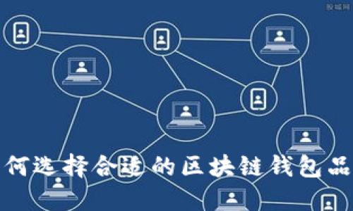 如何选择合适的区块链钱包品种