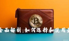 以太坊钱包的全面解析：