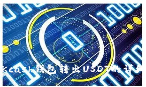 使用Kcash钱包转出USDT的详细指南