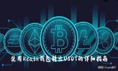 使用Kcash钱包转出USDT的详