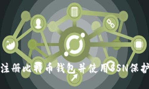 如何安全注册比特币钱包并使用SSN保护您的隐私